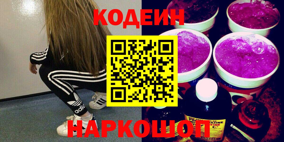 Добрянка  Кодеин напиток Lean (лин)  Вход с VPN 